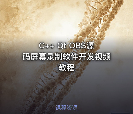 C++ Qt OBS源码屏幕录制软件开发视频教程