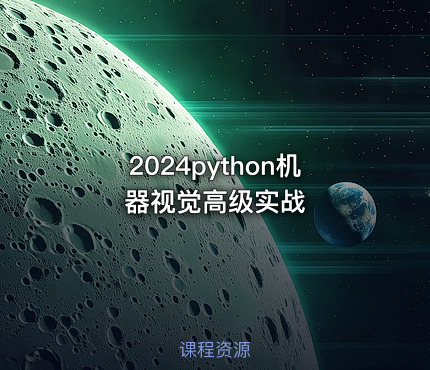 2024python机器视觉高级实战