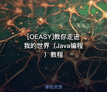[OEASY]教你走进我的世界（Java编程）教程