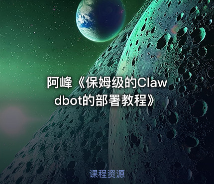 阿峰《保姆级的Clawdbot的部署教程》
