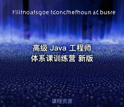 高级 Java 工程师体系课训练营 新版