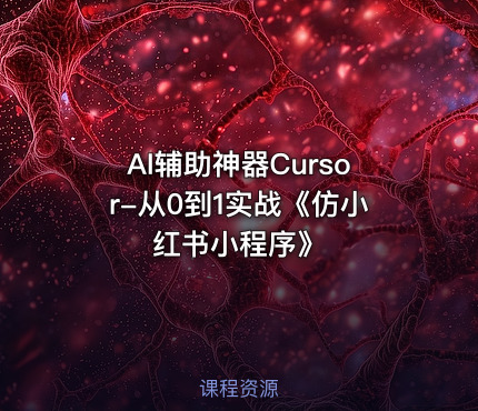 AI辅助神器Cursor-从0到1实战《仿小红书小程序》