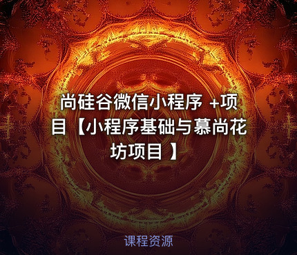 尚硅谷微信小程序 +项目【小程序基础与慕尚花坊项目 】