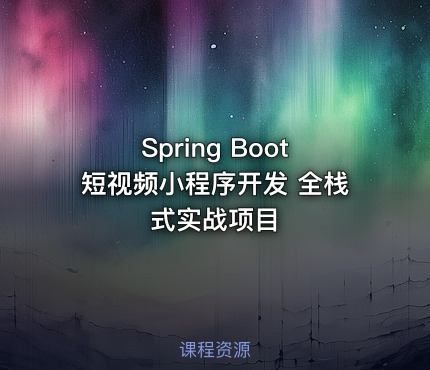 Spring Boot短视频小程序开发 全栈式实战项目