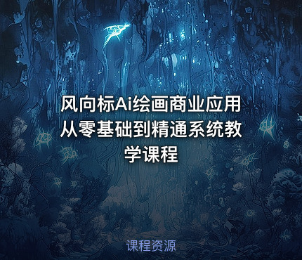 风向标Ai绘画商业应用 从零基础到精通系统教学课程