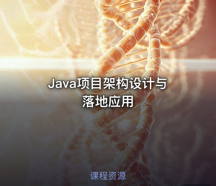 Java项目架构设计与落地应用