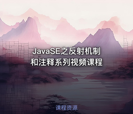 JavaSE之反射机制和注释系列视频课程