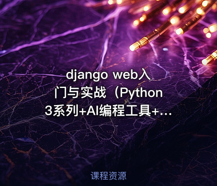 django web入门与实战（Python3系列+AI编程工具+完整项目）