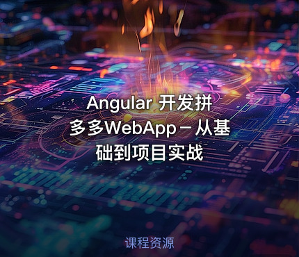 Angular 开发拼多多WebApp－从基础到项目实战