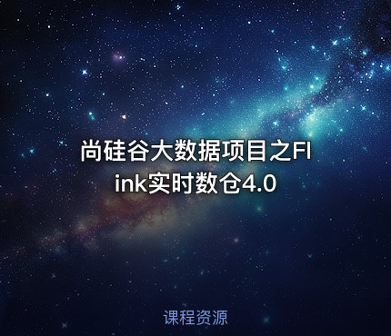 尚硅谷大数据项目之Flink实时数仓4.0