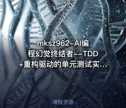 mksz962-AI编程幻觉终结者--TDD+重构驱动的单元测试实战课|2026完结
