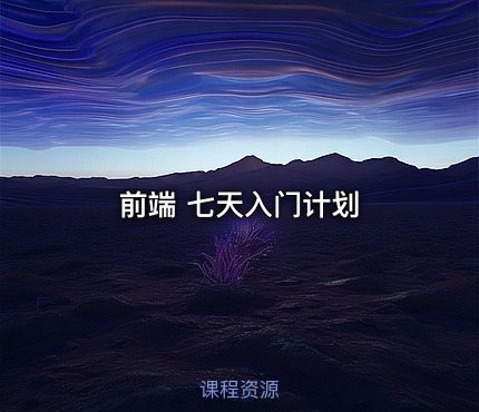 前端 七天入门计划