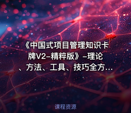 《中国式项目管理知识卡牌V2-精粹版》-理论、方法、工具、技巧全方位讲解运用