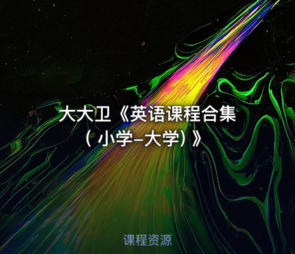 大大卫《英语课程合集 ( 小学-大学) 》