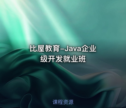比屋教育-Java企业级开发就业班