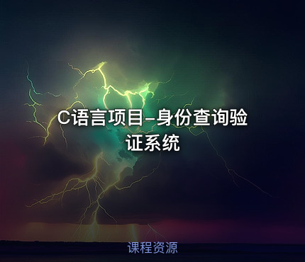 C语言项目-身份查询验证系统
