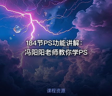 184节PS功能讲解：冯阳阳老师教你学PS