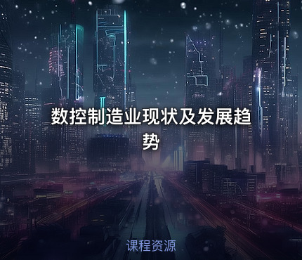 数控制造业现状及发展趋势