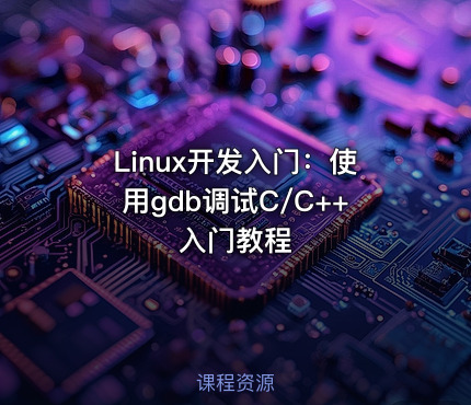 Linux开发入门：使用gdb调试C/C++入门教程