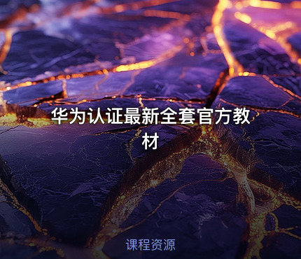 华为认证最新全套官方教材