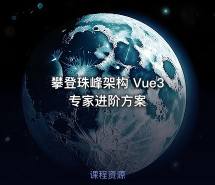 攀登珠峰架构 Vue3 专家进阶方案