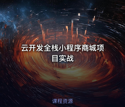云开发全栈小程序商城项目实战