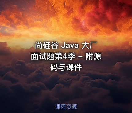 尚硅谷 Java 大厂面试题第4季 - 附源码与课件