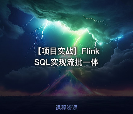 【项目实战】Flink SQL实现流批一体