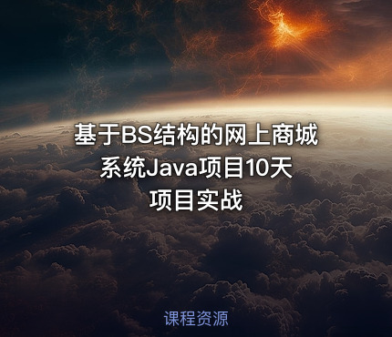 基于BS结构的网上商城系统Java项目10天项目实战