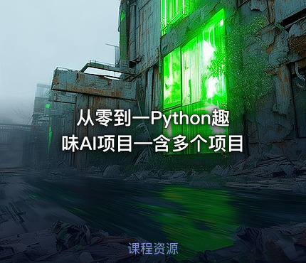从零到一Python趣味AI项目—含多个项目