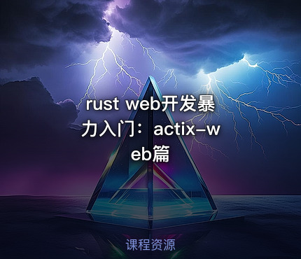 rust web开发暴力入门：actix-web篇