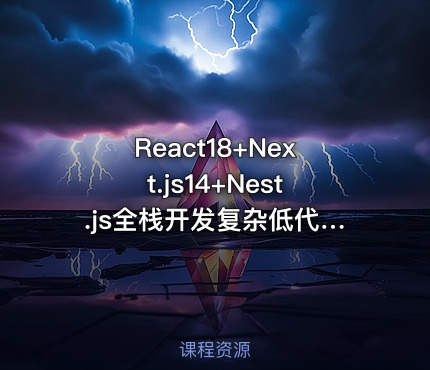 React18+Next.js14+Nest.js全栈开发复杂低代码项目