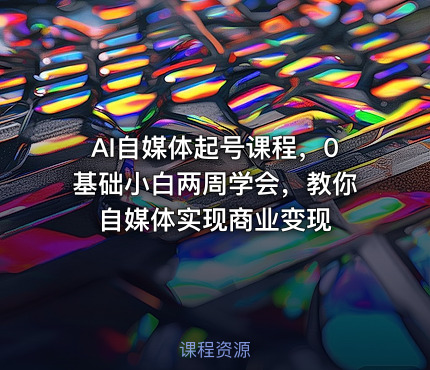 AI自媒体起号课程，0基础小白两周学会，教你自媒体实现商业变现