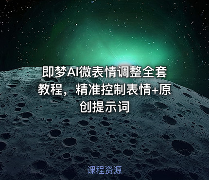 即梦AI微表情调整全套教程，精准控制表情+原创提示词