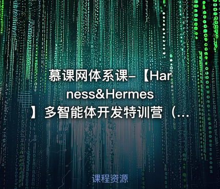 慕课网体系课-【Harness&Hermes】多智能体开发特训营(前12周)