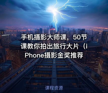 手机摄影大师课，50节课教你拍出旅行大片（iPhone摄影金奖推荐