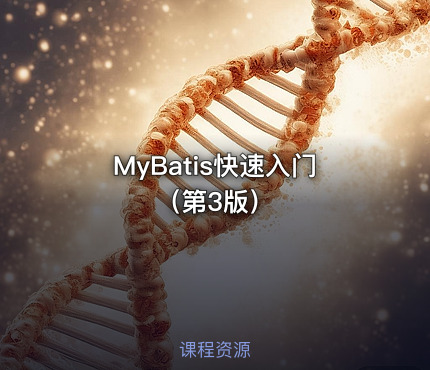 MyBatis快速入门（第3版）