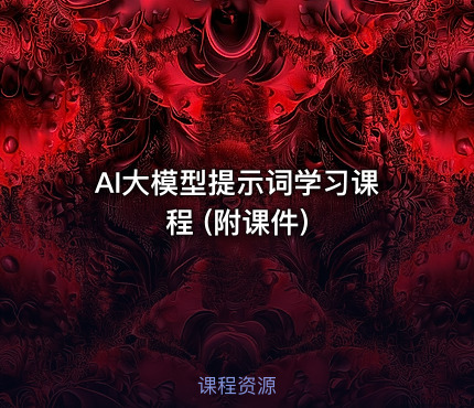 AI大模型提示词学习课程 (附课件)