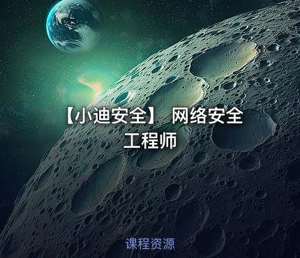 【小迪安全】 网络安全工程师