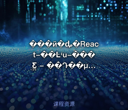 ���й�ȡ�React-��Ŀʵս-���ֱƸ - ��Դ��μ�
