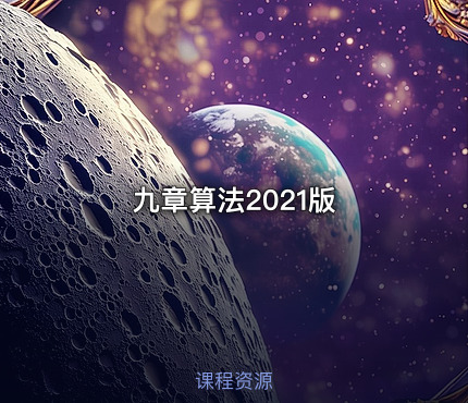 九章算法2021版