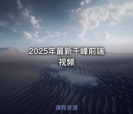 2025年最新千峰前端视频