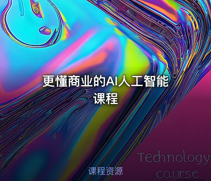 更懂商业的AI人工智能课程