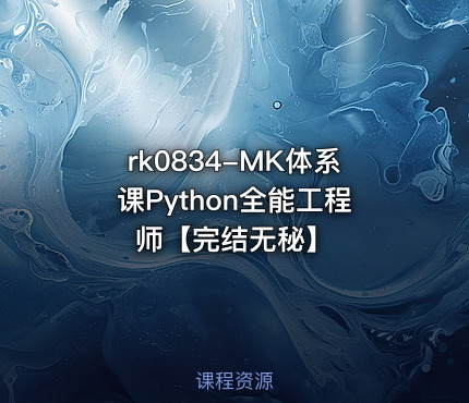 MK体系课Python全能工程师【完结无秘】