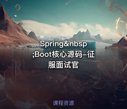 Spring&nbsp;Boot核心源码-征服面试官