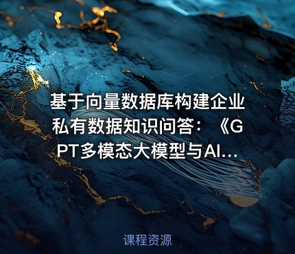 基于向量数据库构建企业私有数据知识问答：《GPT多模态大模型与AI Agent智能体》新书配套视频