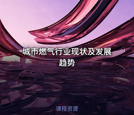 城市燃气行业现状及发展趋势