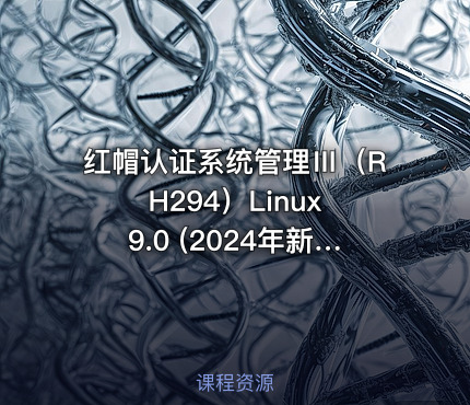 红帽认证系统管理Ⅲ（RH294）Linux 9.0 (2024年新版）