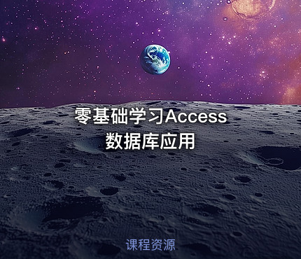 零基础学习Access数据库应用