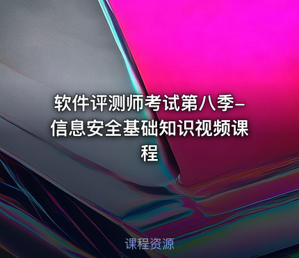 软件评测师考试第八季-信息安全基础知识视频课程